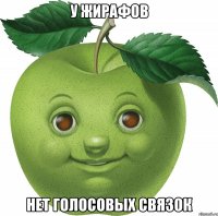 У жирафов нет голосовых связок