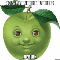 10 % мужчин на планете левши