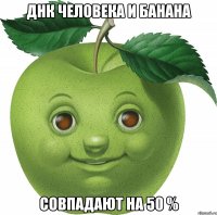 ДНК человека и банана совпадают на 50 %