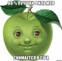 80 % лучших фильмов снимается в США