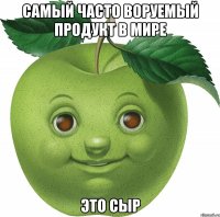 самый часто воруемый продукт в мире это сыр