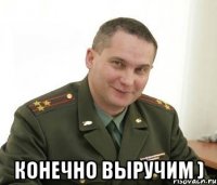  Конечно выручим )