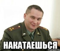  Накатаешься