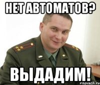 Нет автоматов? Выдадим!