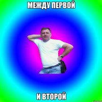 между первой и второй