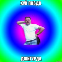 хуй пизда джигурда