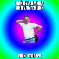 Найду админа индульгенции уши оторву!