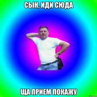 Сын, иди сюда ща прием покажу