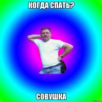 Когда спать? Совушка