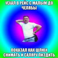 Уехал в рейс с малым до Челябы Показал как шлюх снимать и саляру пиздить