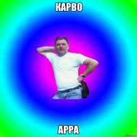 карво арра