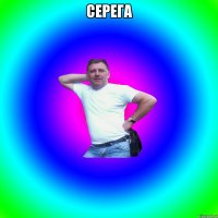 серега 