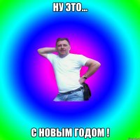 ну это... с новым годом !