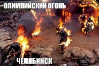 ОЛИМПИЙСКИЙ ОГОНЬ ЧЕЛЯБИНСК