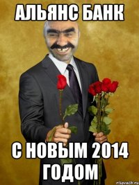 Альянс Банк с новым 2014 годом