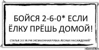 Бойся 2-6-0* если ёлку прёшь домой! статья 260 УК Рф 2незаконная рубка лесных насаждений"