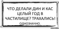 Что делали дин и кас целый год в частилище? Трахались! Однозначно.