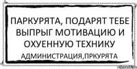 Паркурята, подарят тебе выпрыг мотивацию и охуенную технику Администрация,Пркурята