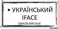 • Український iFace Dimon Birchuk