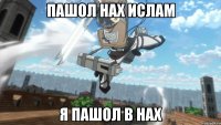 пашол нах Ислам я пашол в нах