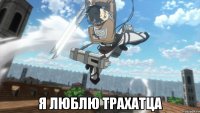 я люблю трахатца