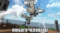 мечта любого человека!
