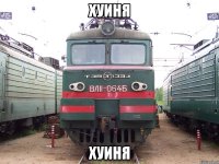 ХУИНЯ ХУИНЯ