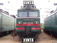 хуита хуита