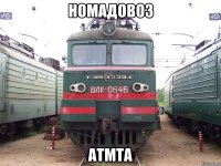НОМАДОВОЗ АТМТА