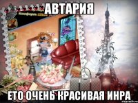 автария ето очень красивая инра