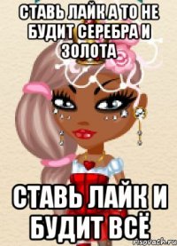 ставь лайк а то не будит серебра и золота ставь лайк и будит всё