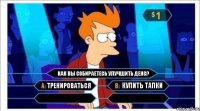 Тренироваться Как вы собираетесь улучшить денс? Купить тапки  