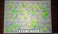  Храменков