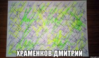  Храменков Дмитрий