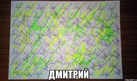  Дмитрий