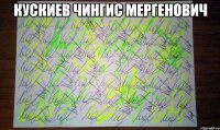 Кускиев Чингис Мергенович 
