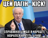 Цей пагiн - Kick! Справжнiя Бiмба! Я нарештi научiлся крутiть бiчку!