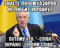 Знаете, почему Азиров не любит Украину? Потому что: "- Сліва Украіні! - Героям Сліва!"