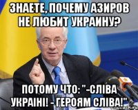 Знаете, почему Азиров не любит Украину? Потому что: "-Сліва Украіні! - Героям Сліва!"