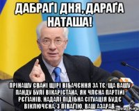 Дабраґі дня, дараґа Наташа! Прінашу свайі щірі вібачєння за тє, ща Вашу панду булі вікарістана, як члєна партійі рєґіанів. Надалі підібна сітуація будє віключєна. З піваґію, Ваш Азарав.