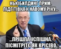 ньюбилдинг прим. підгітівка к навому ріку... ...прішла успішна. пісмітрітє як крісіво