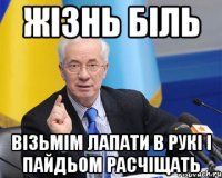 жізнь біль візьмім лапати в рукі і пайдьом расчіщать