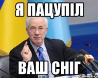 я пацупіл ваш сніг