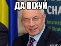 ДА піхуй 