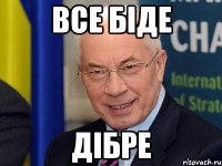 все біде дібре
