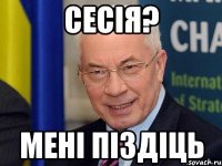 сесія? мені піздіць