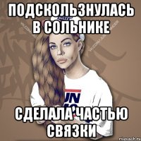 Подскользнулась в сольнике Сделала частью связки