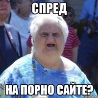 СПРЕД на Порно сайте?