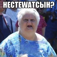 НестеWATсын? 