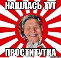 Нашлась тут ПРОСТИТУТКА